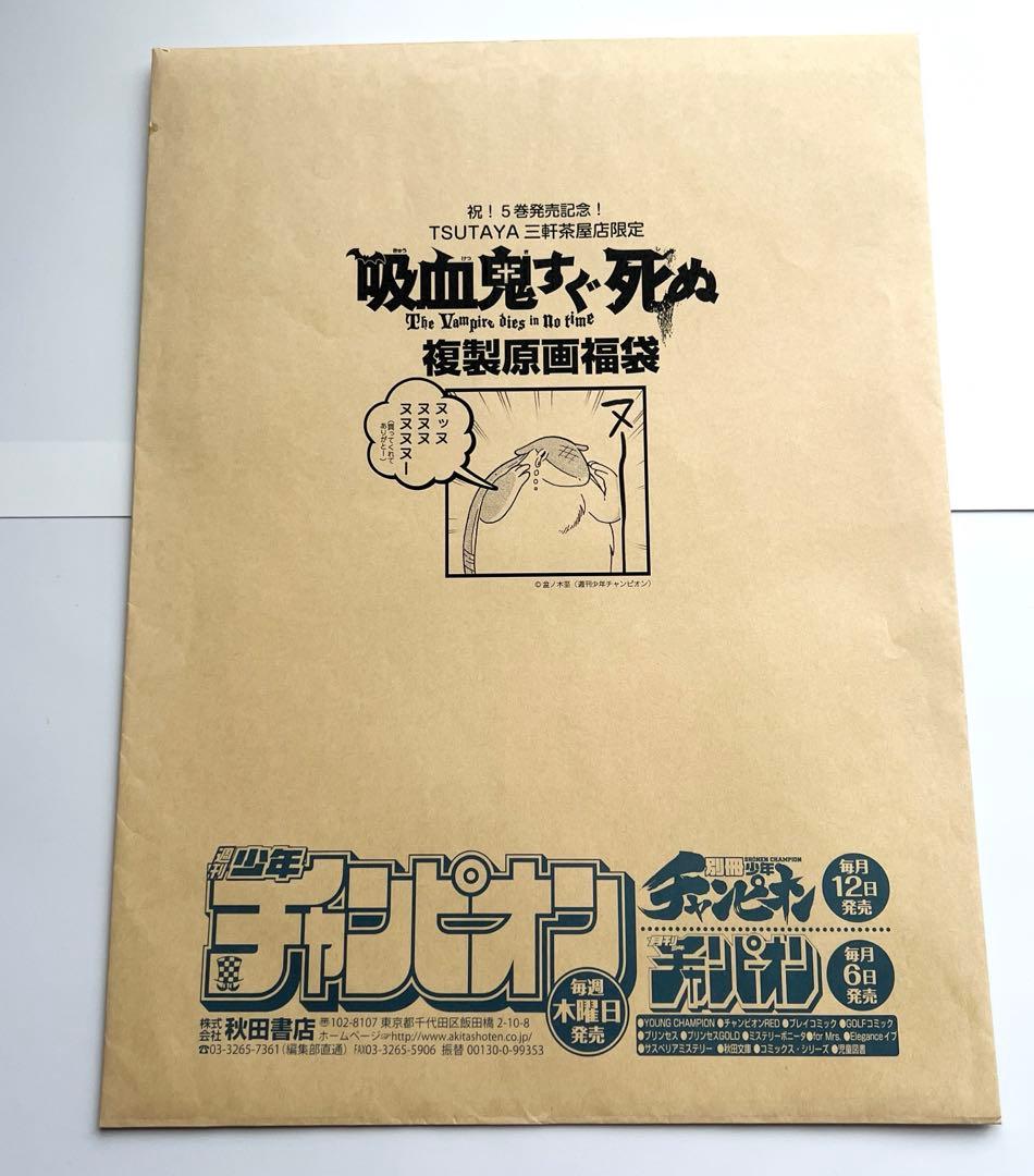 吸血鬼すぐ死ぬ　ドラルク　ロナルド　ジョン　複製原画　封筒つき