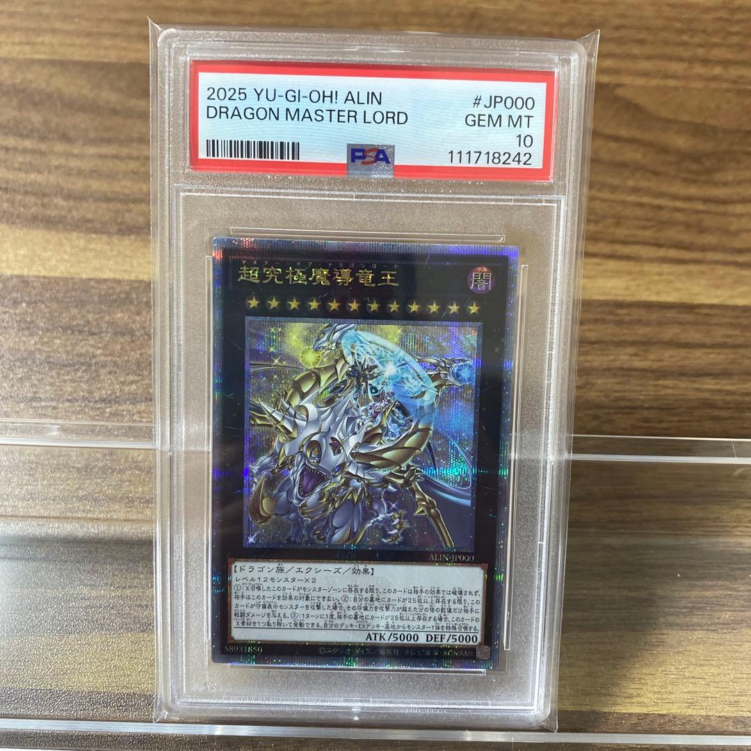 【PSA10】超究極魔導竜王 マスターオブドラゴンロード クオシク 25th