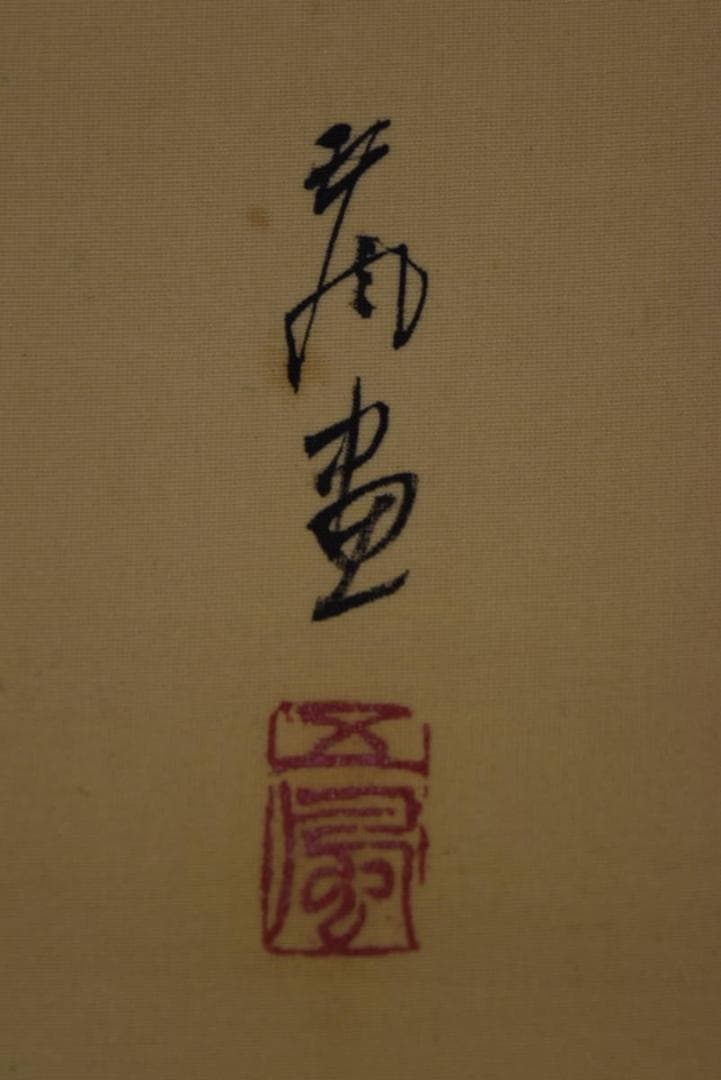 【真作】佐野五風/蛤図/ハマグリ図/掛軸/名家伝来/AA-118