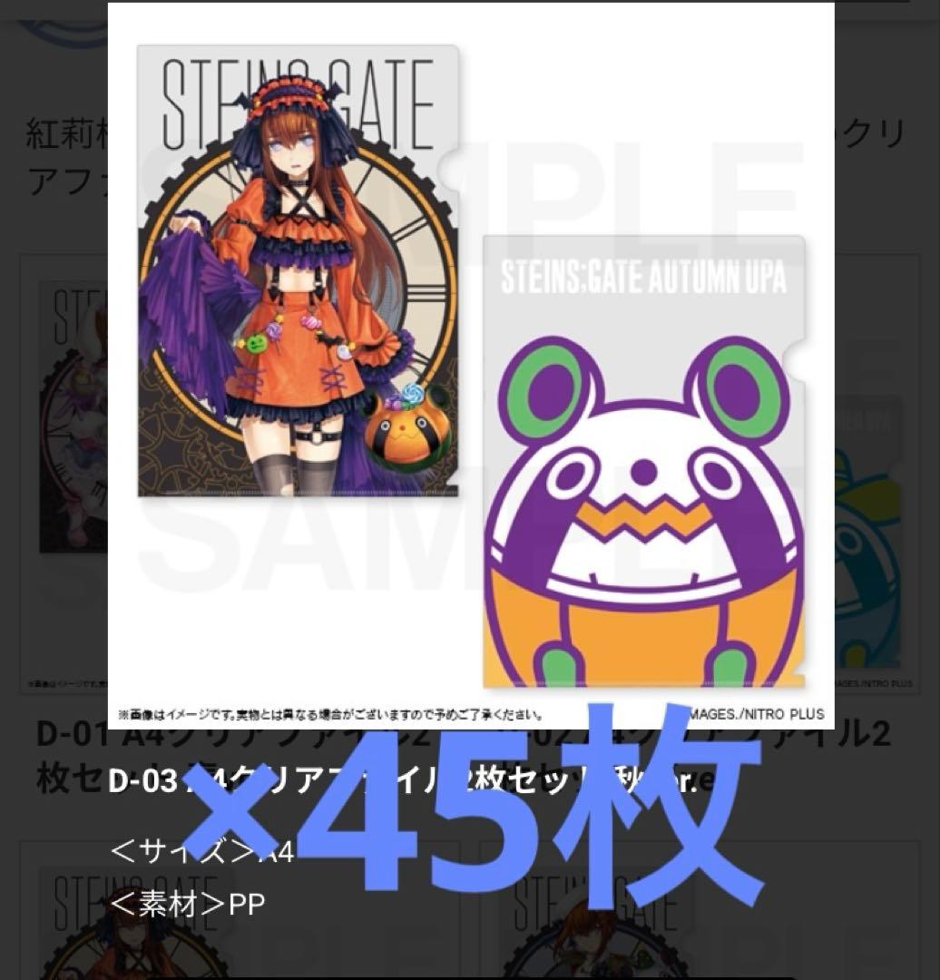 STEINS;GATE マジくじ クリアファイル 牧瀬紅莉栖 45枚セット