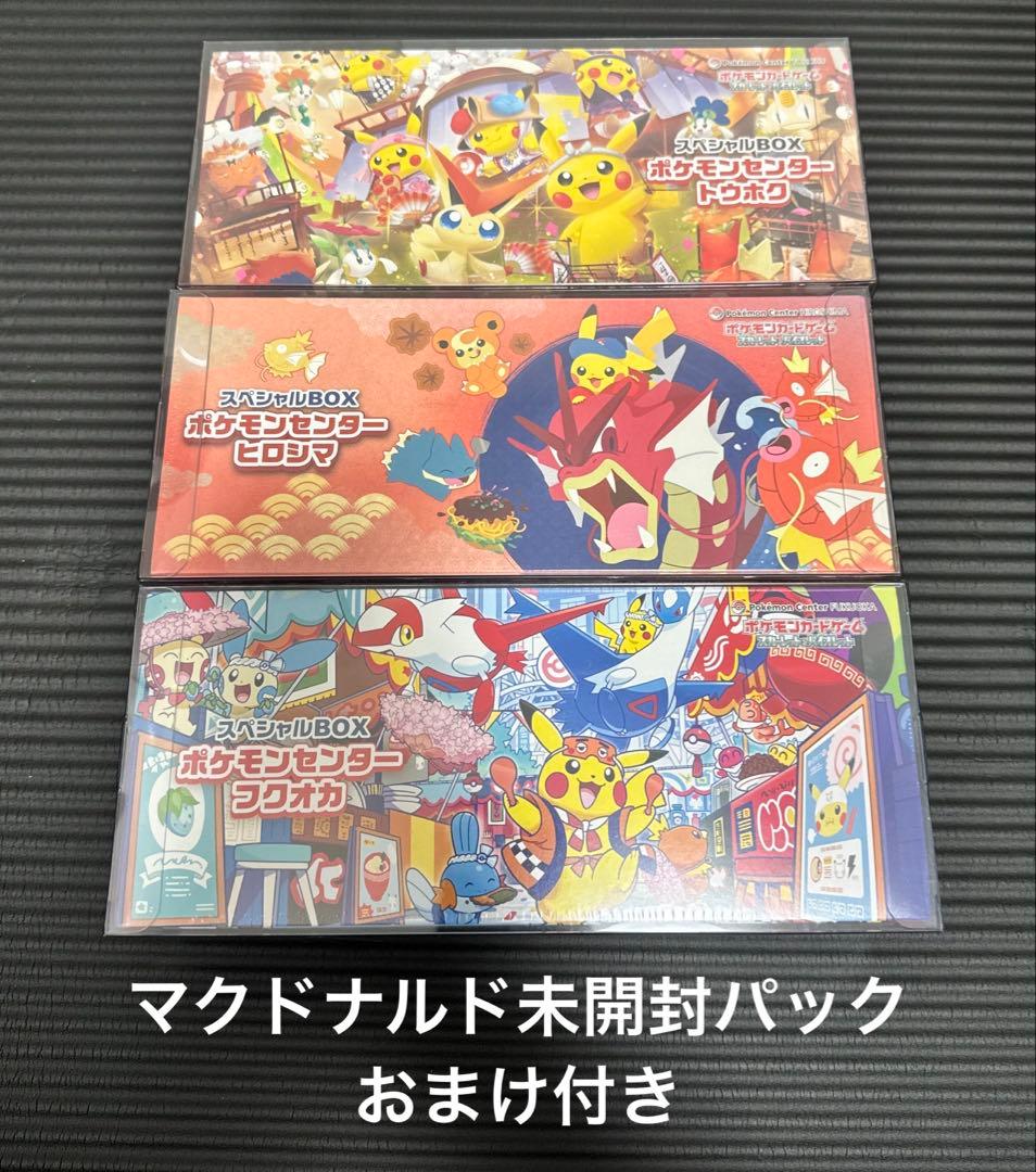ポケモンセンター スペシャルBOX トウホク ヒロシマ フクオカ 3種セット