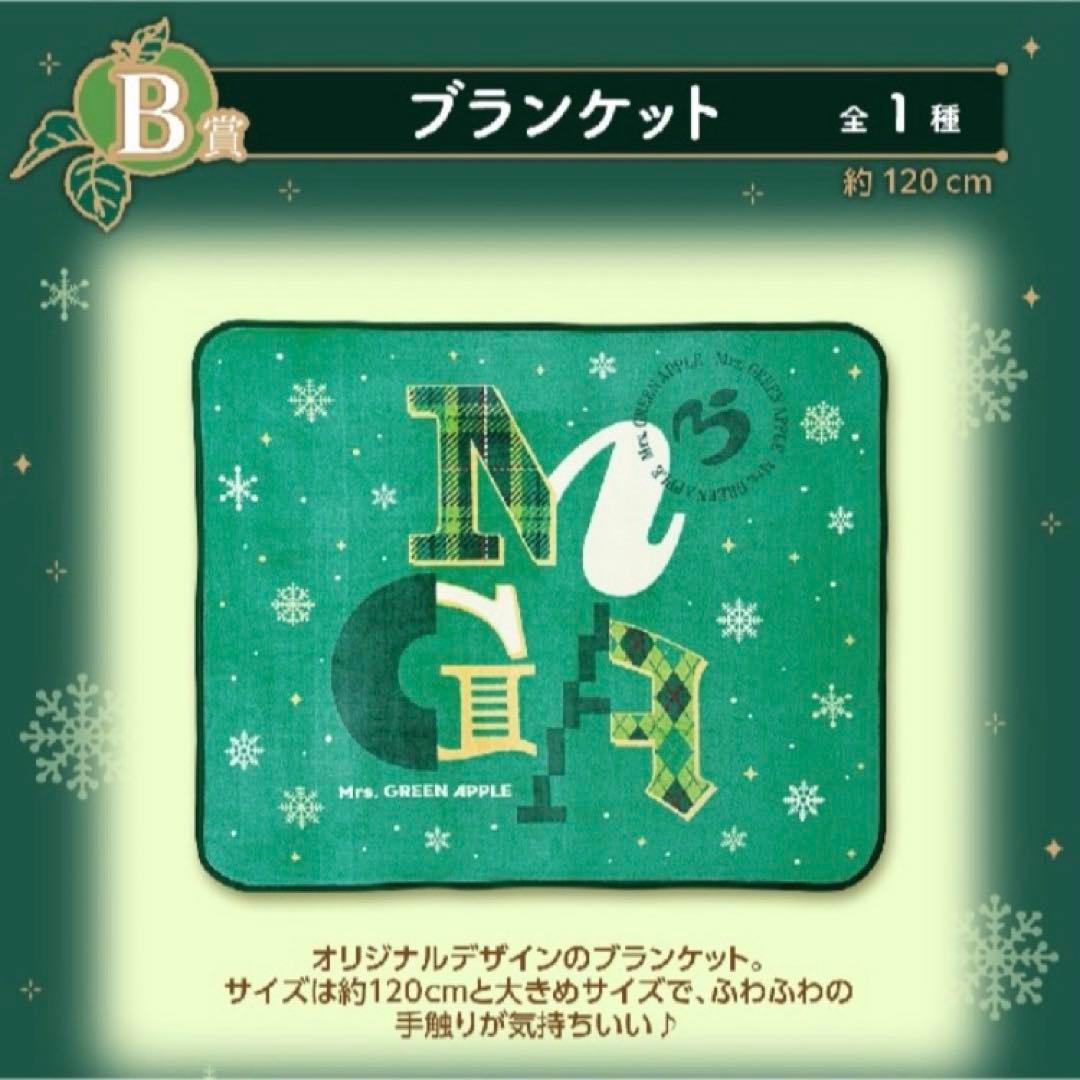 新品未開封 Ｂ賞 ブランケット 一番くじ ミセス グリーンアップル 匿名配送