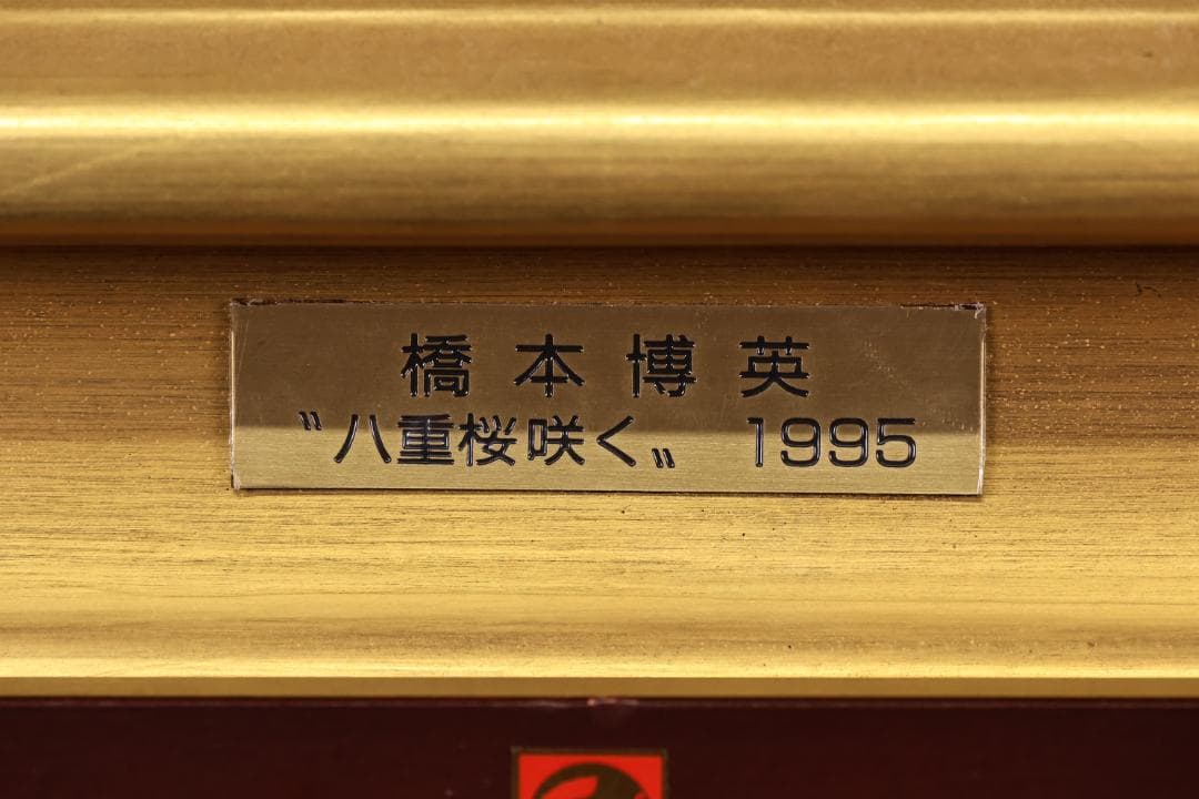 石川直　橋本博英 「 八重桜咲く 」 油彩F6号　青木画廊 BJ235