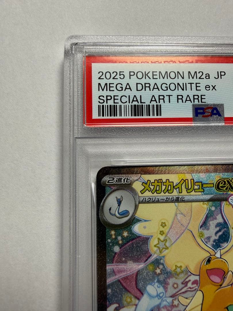 メガカイリューex【PSA10】SAR MEGAドリーム 246/193