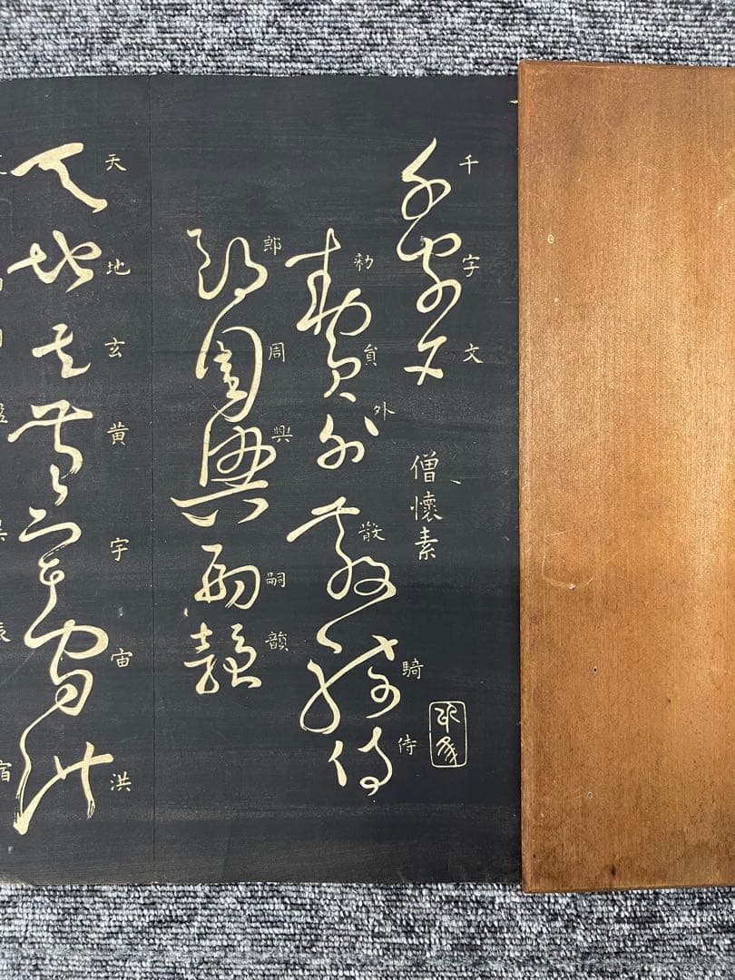 精華堂法帖店 千字文