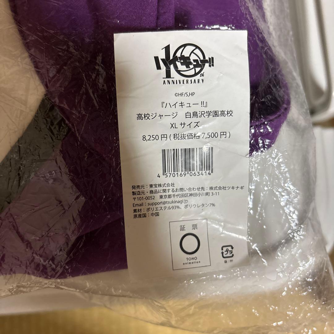 白鳥沢学園高校 10周年記念ジャージ XLサイズ　上下セット