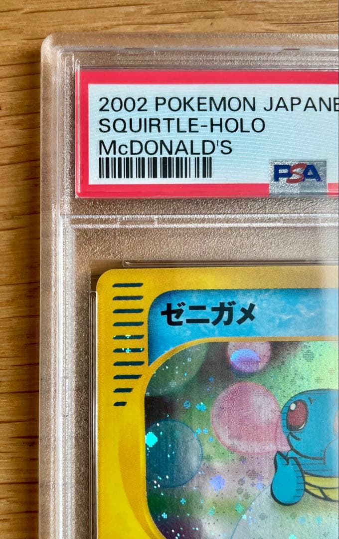 最安値！！ゼニガメ マクドナルド　 psa10