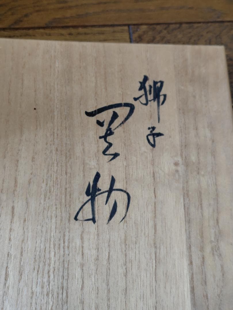 浅蔵五十吉　九谷焼　 獅子　2体