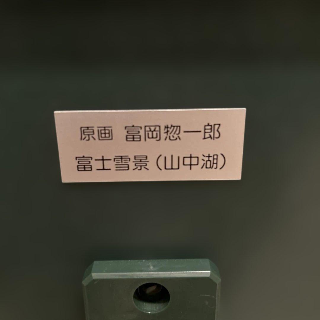 富岡惣一郎 白の世界　富士雪景（山中湖）