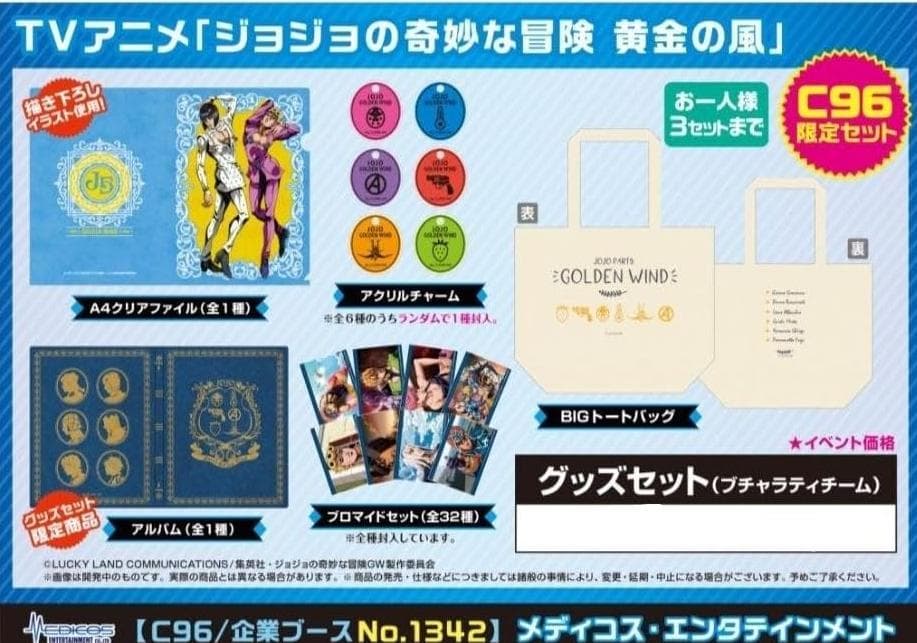 未開封　C96 TVアニメ『ジョジョの奇妙な冒険　黄金の風』ブチャラティセット