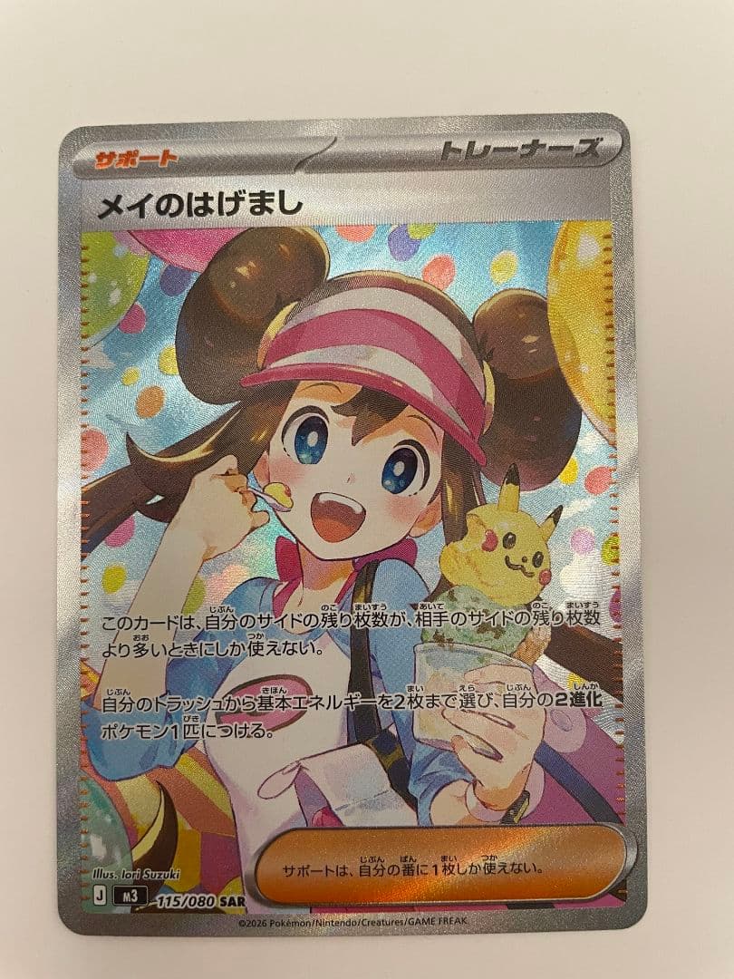 メイのはげまし SAR [M3 115/080] ムニキスゼロ