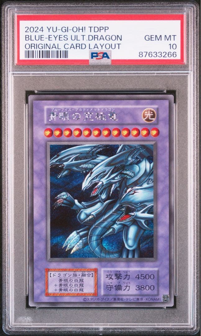 青眼の究極竜 シークレット 復刻版 PSA10