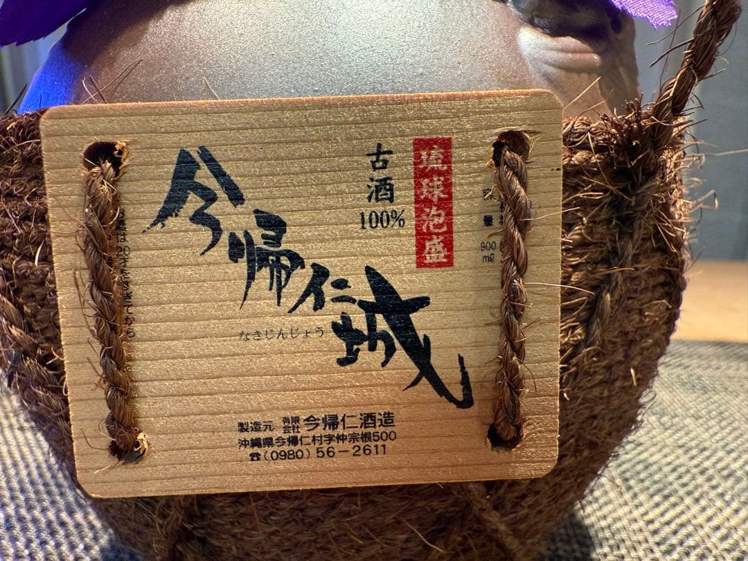古酒 今帰仁城 琉球泡盛