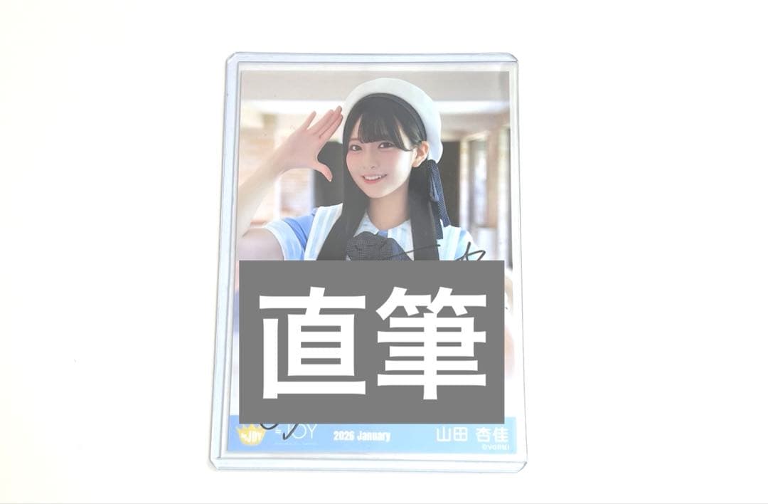 山田杏佳 直筆 生写真 ニアジョイ いま、月は満ちる