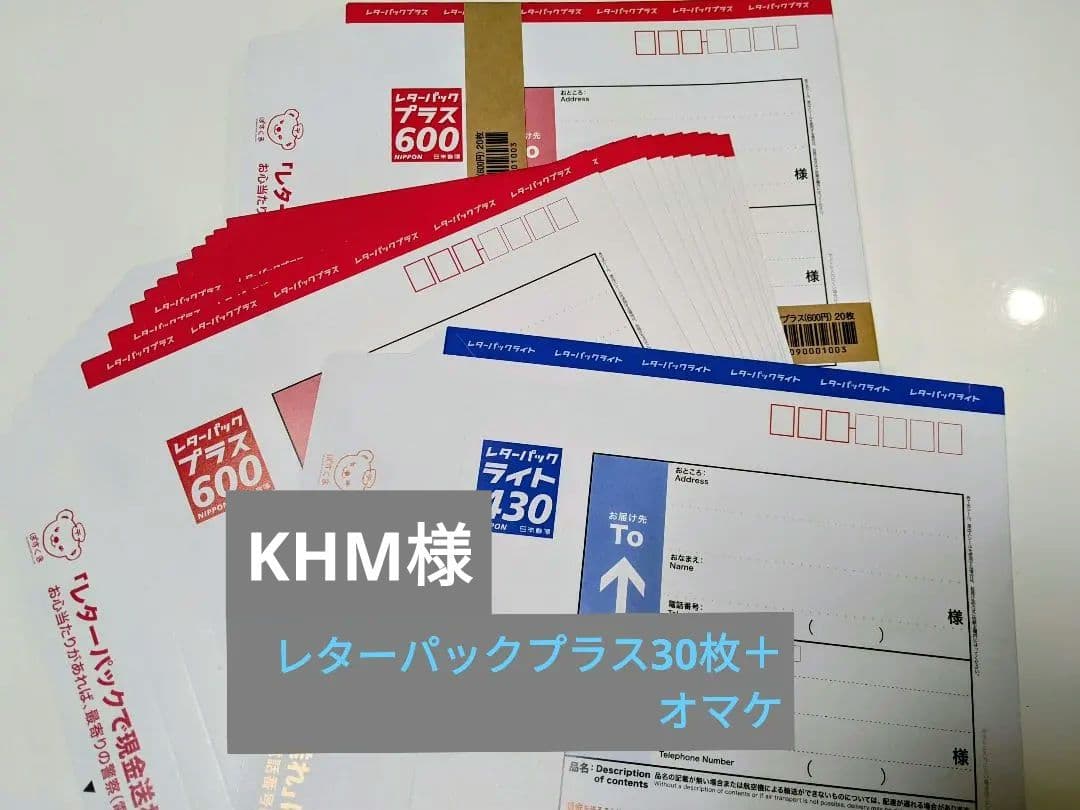 レターパックプラス600 30枚＋おまけのレターパックライト1枚