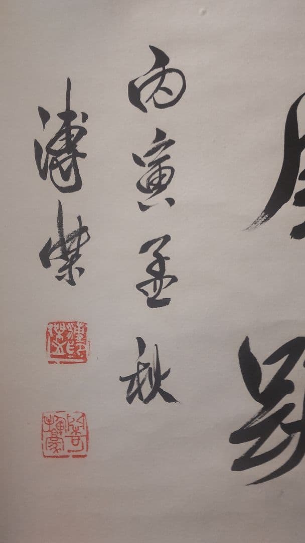 模写 愛新覚羅 溥傑 書 中国画 満州国軍人 書家 肉筆 紙本 掛け軸