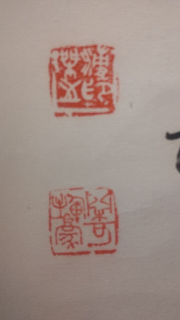 模写 愛新覚羅 溥傑 書 中国画 満州国軍人 書家 肉筆 紙本 掛け軸
