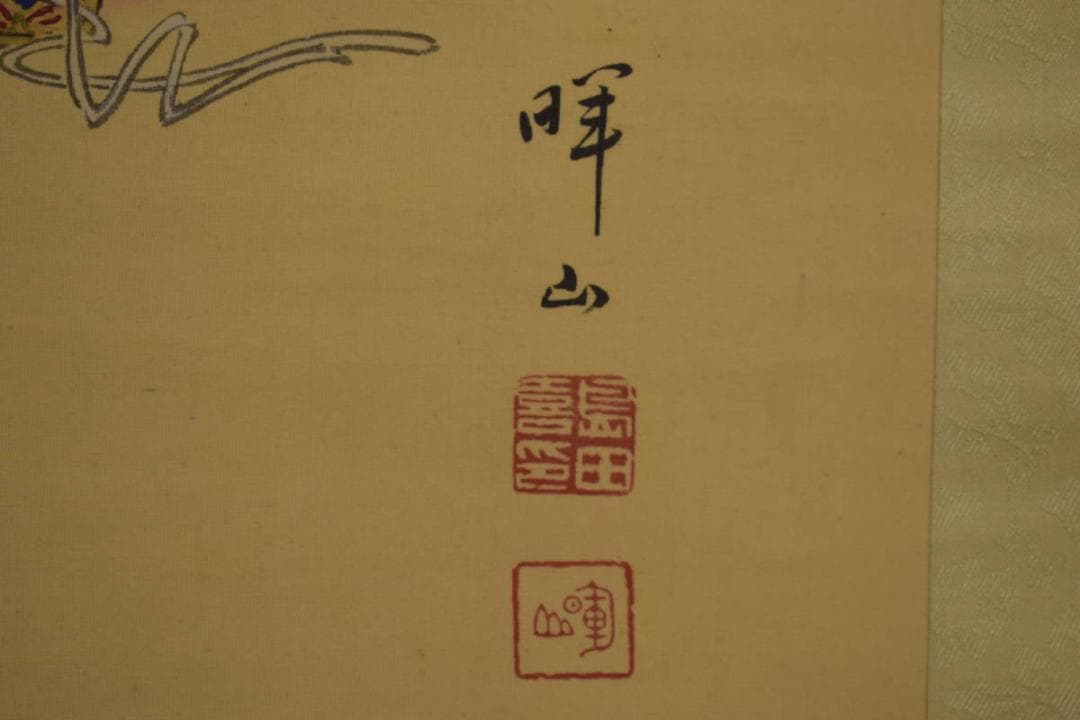 真作/島田暉山/具足図/鎧/武者絵/杉共箱付/布袋屋掛軸HI-636