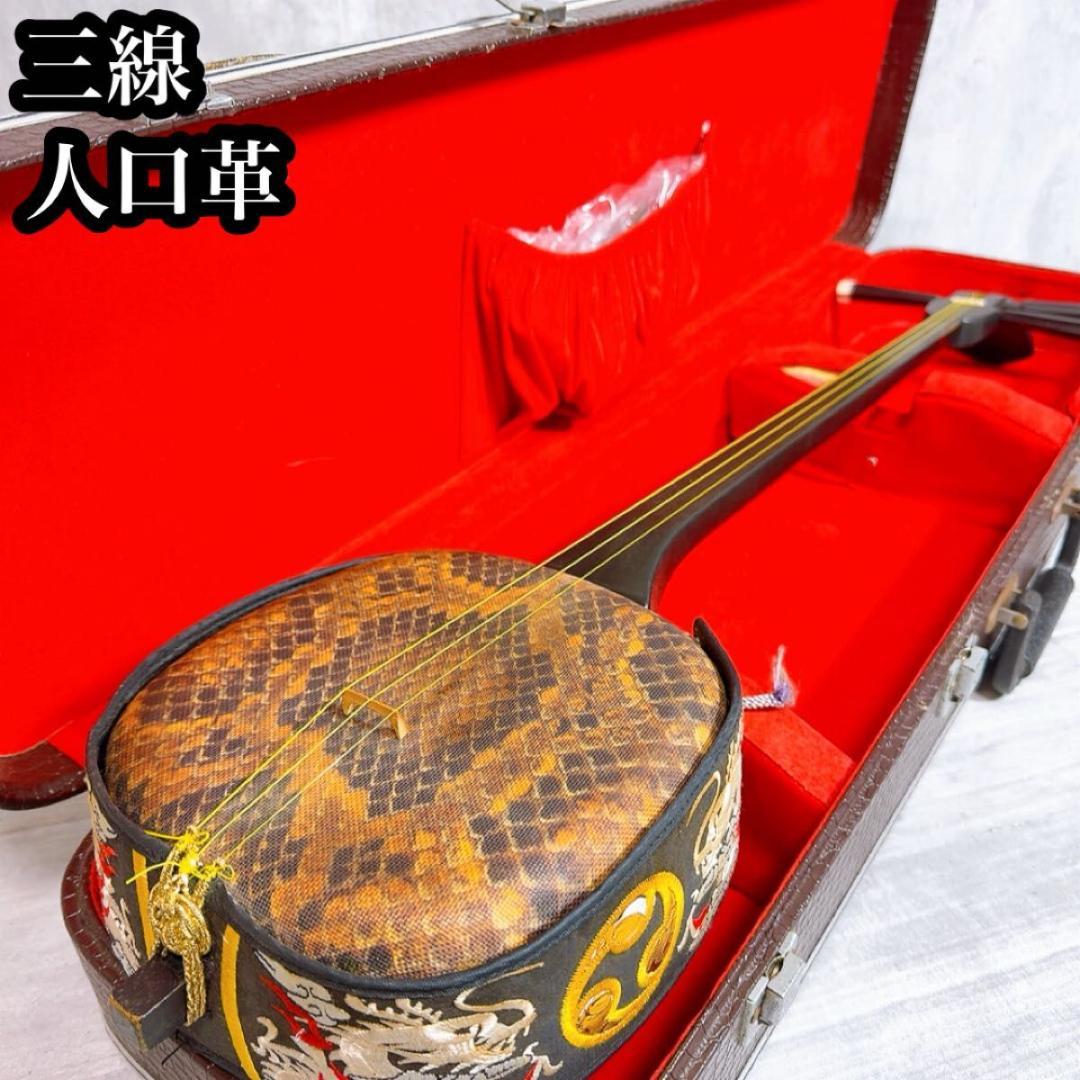 沖縄三線 蛇皮 合皮 初心者 入門者　人口革　人口皮