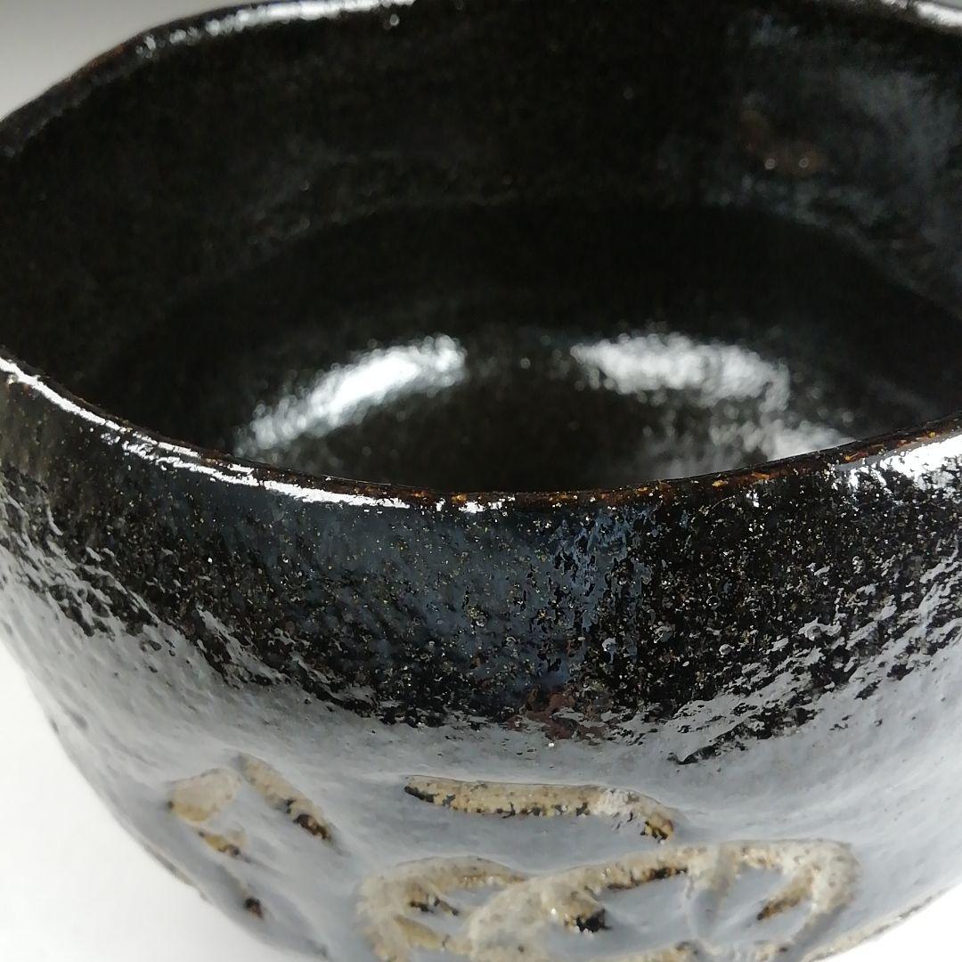 Ｔ８７４　茶碗　『水車』『黒楽茶碗』『楽入 造』　共箱　抹茶碗　茶道具