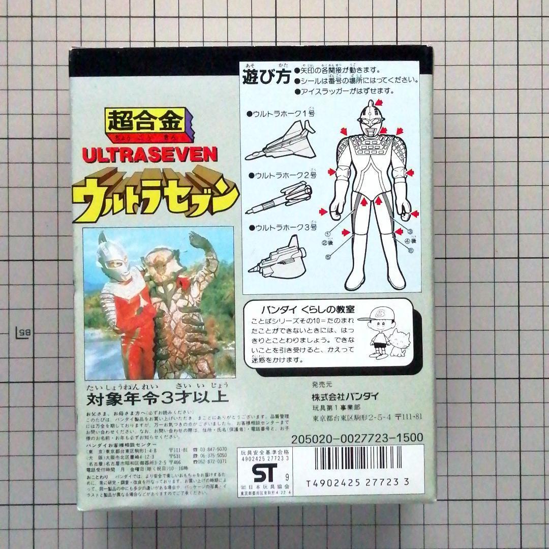 超合金 ウルトラセブン