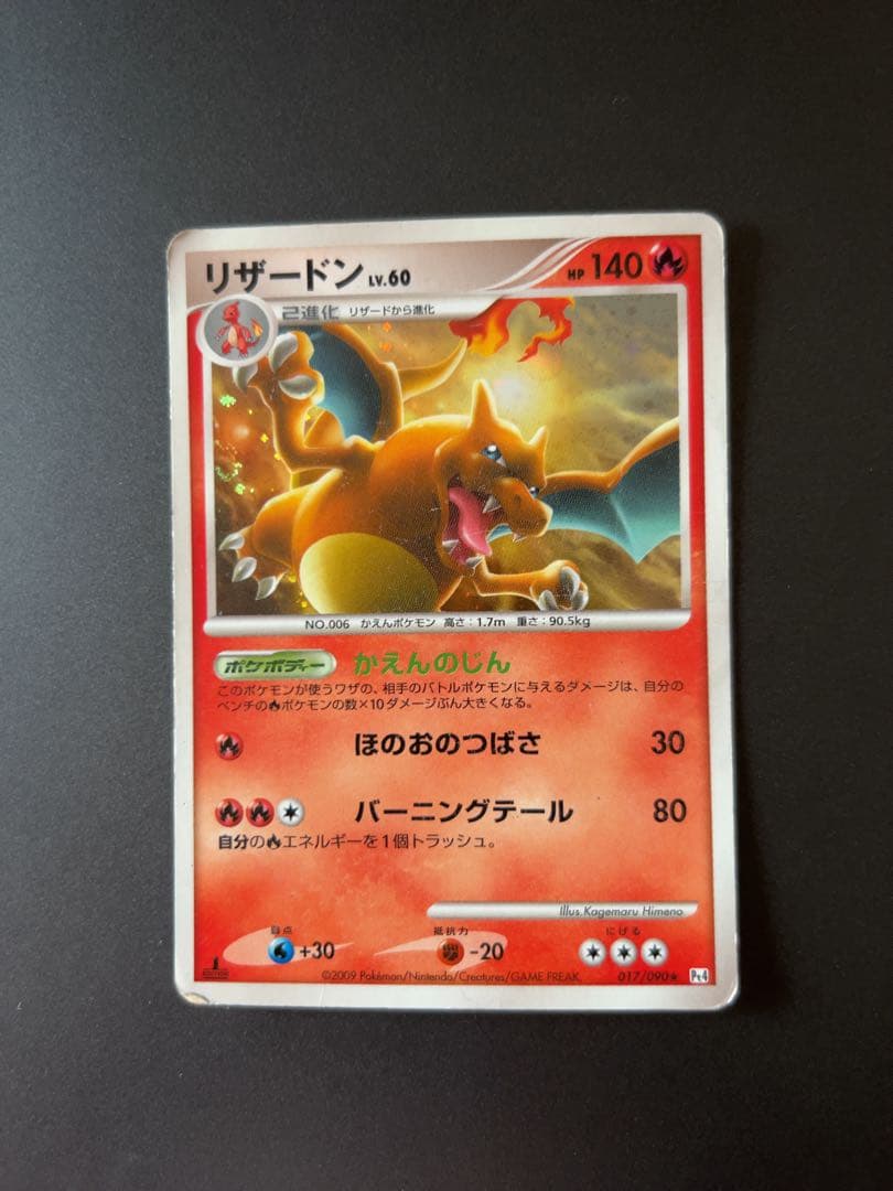 リザードン ★ Pt4 アルセウス光臨 017/090 1ED