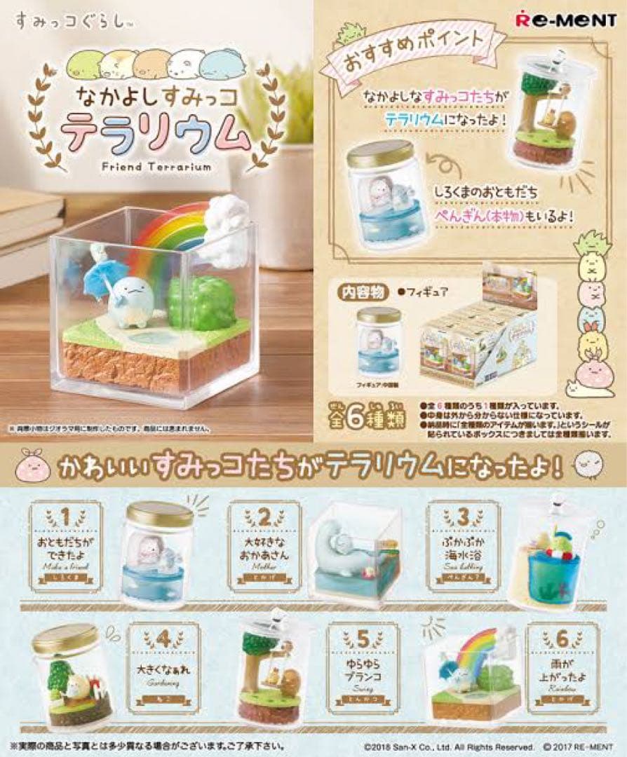 【レア】すみっコぐらし 「なかよしすみっコテラリウム」 全6種類