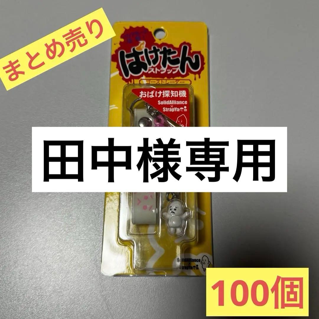 田中ばけたん ストラップ ピンク 100個まとめ売り