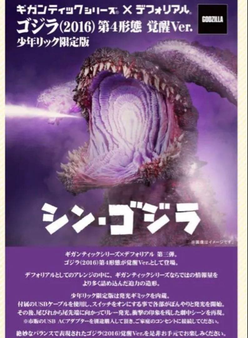 ギガンティックデフォリアル　ゴジラ(2016) 第4形態 覚醒版　少年リック限定