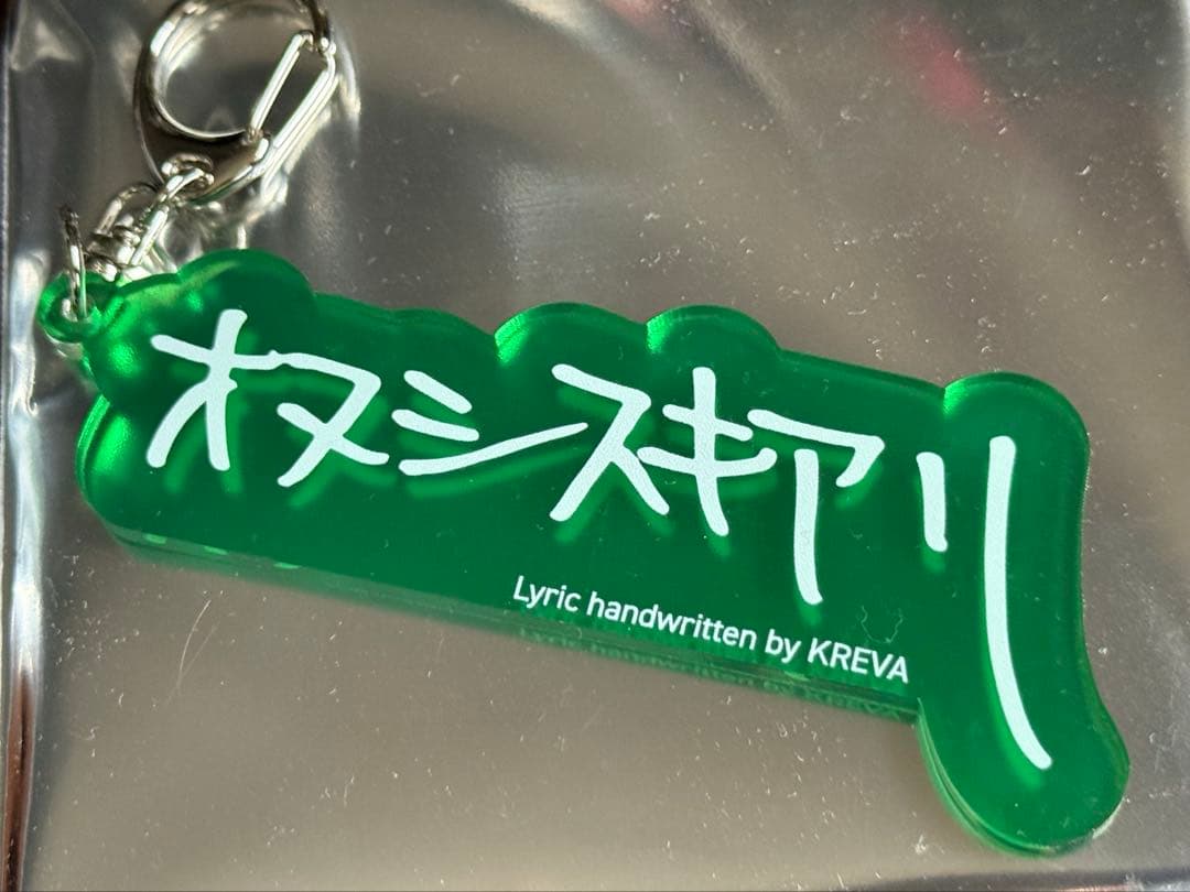 【新品未使用】KREVA グッズ キーホルダー アクキー　グッズ