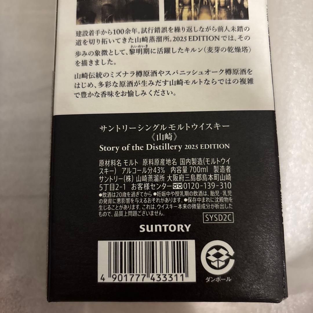 サントリー　2025 ストーリーオブディスティラリー　山崎　白州　2本セット