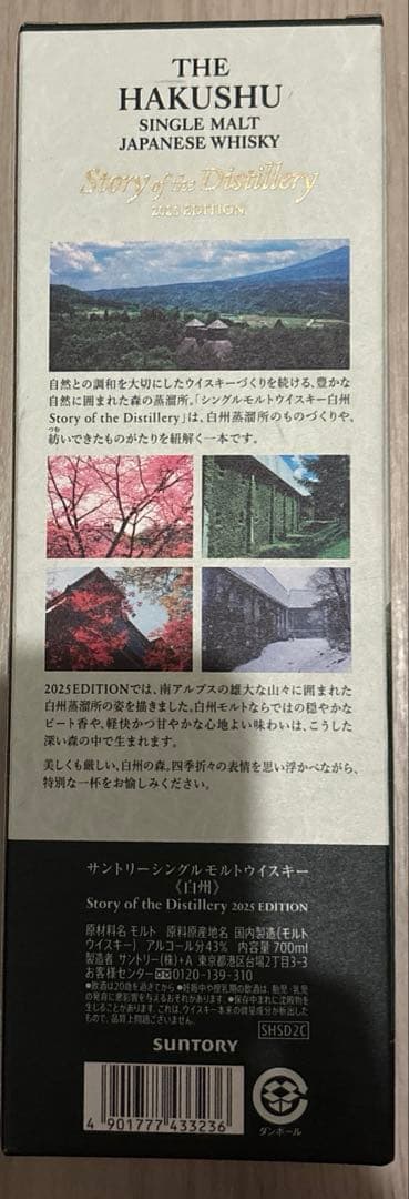 サントリー　2025 ストーリーオブディスティラリー　山崎　白州　2本セット