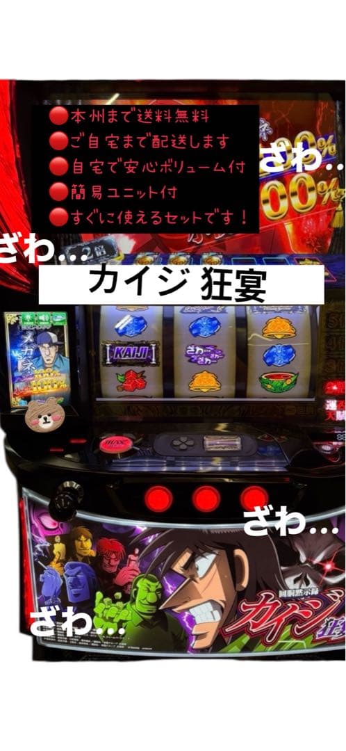 じゃおー　カイジ 狂宴　頼める便　パチスロ　実機　ユニット付き