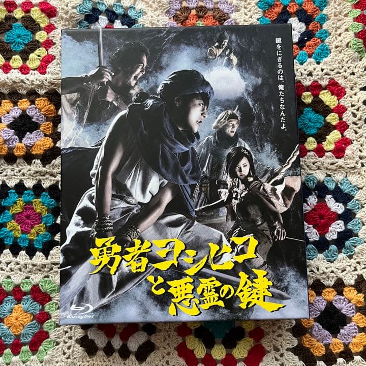 勇者ヨシヒコと悪霊の鍵　Blu-ray  ブルーレイ