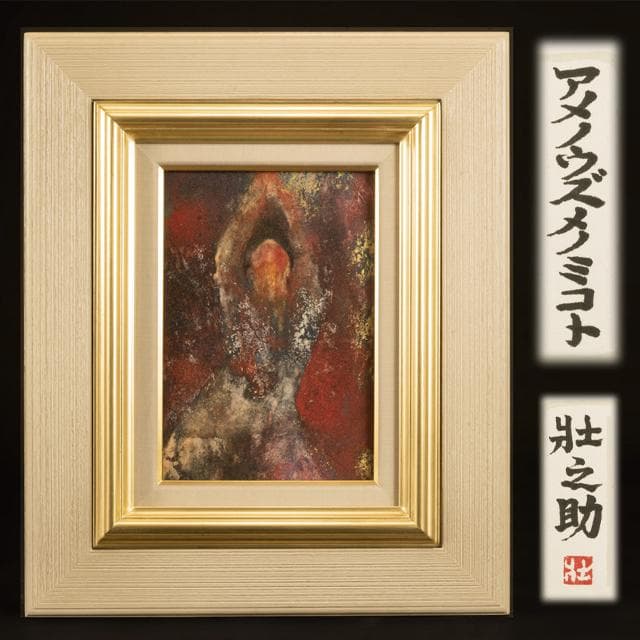 行近壮之助　作　日本画　アメノウズメノミコト　天宇受売命　肉筆／開運・再生・芸能