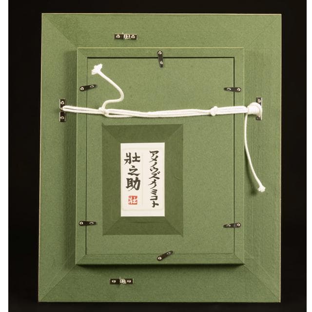 行近壮之助　作　日本画　アメノウズメノミコト　天宇受売命　肉筆／開運・再生・芸能