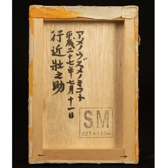 行近壮之助　作　日本画　アメノウズメノミコト　天宇受売命　肉筆／開運・再生・芸能