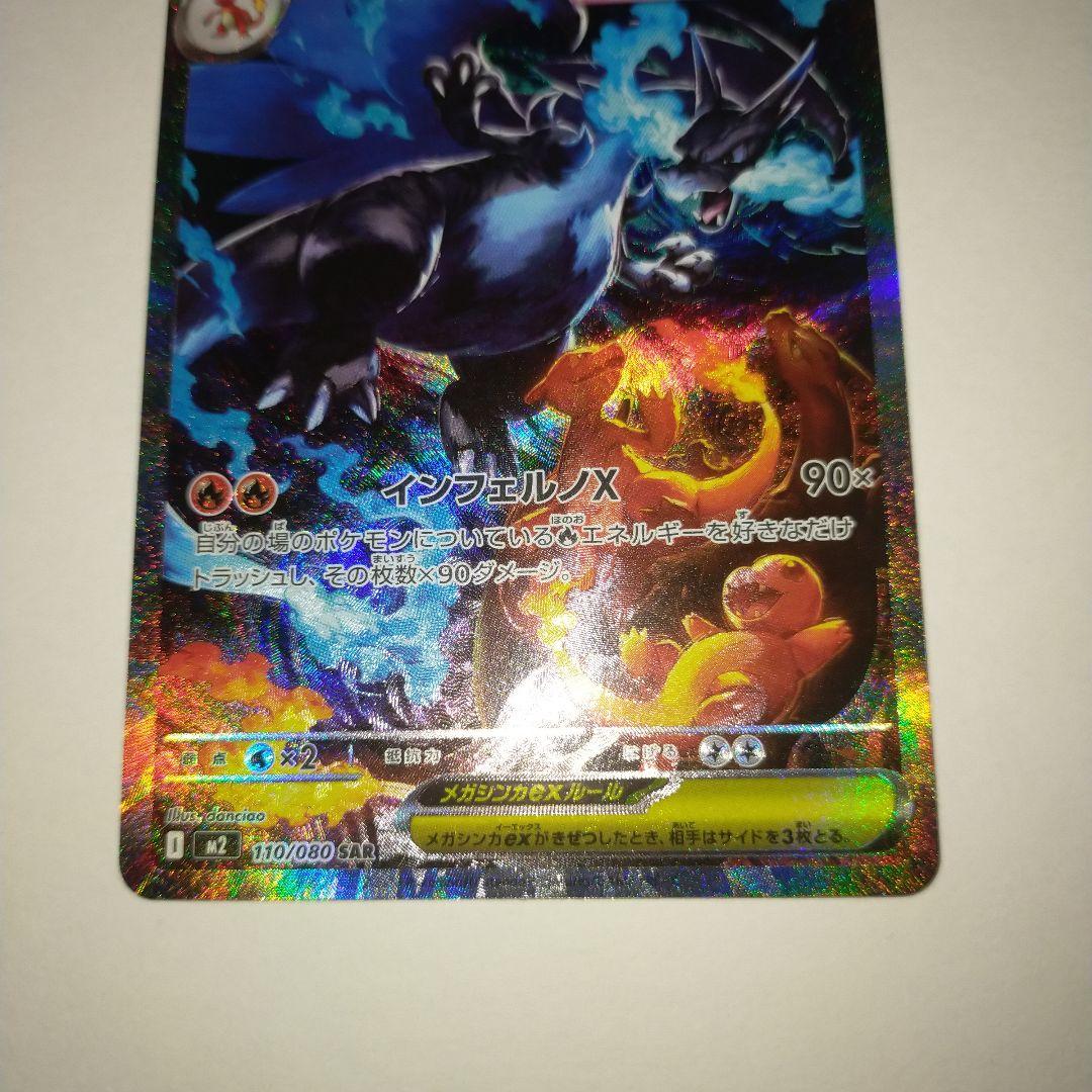 メガリザードンX ex SAR美品！！