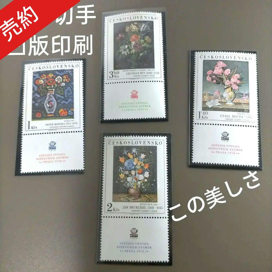 【売約】1852 外国切手 チェコスロバキア  1976年 美術 絵画 4種