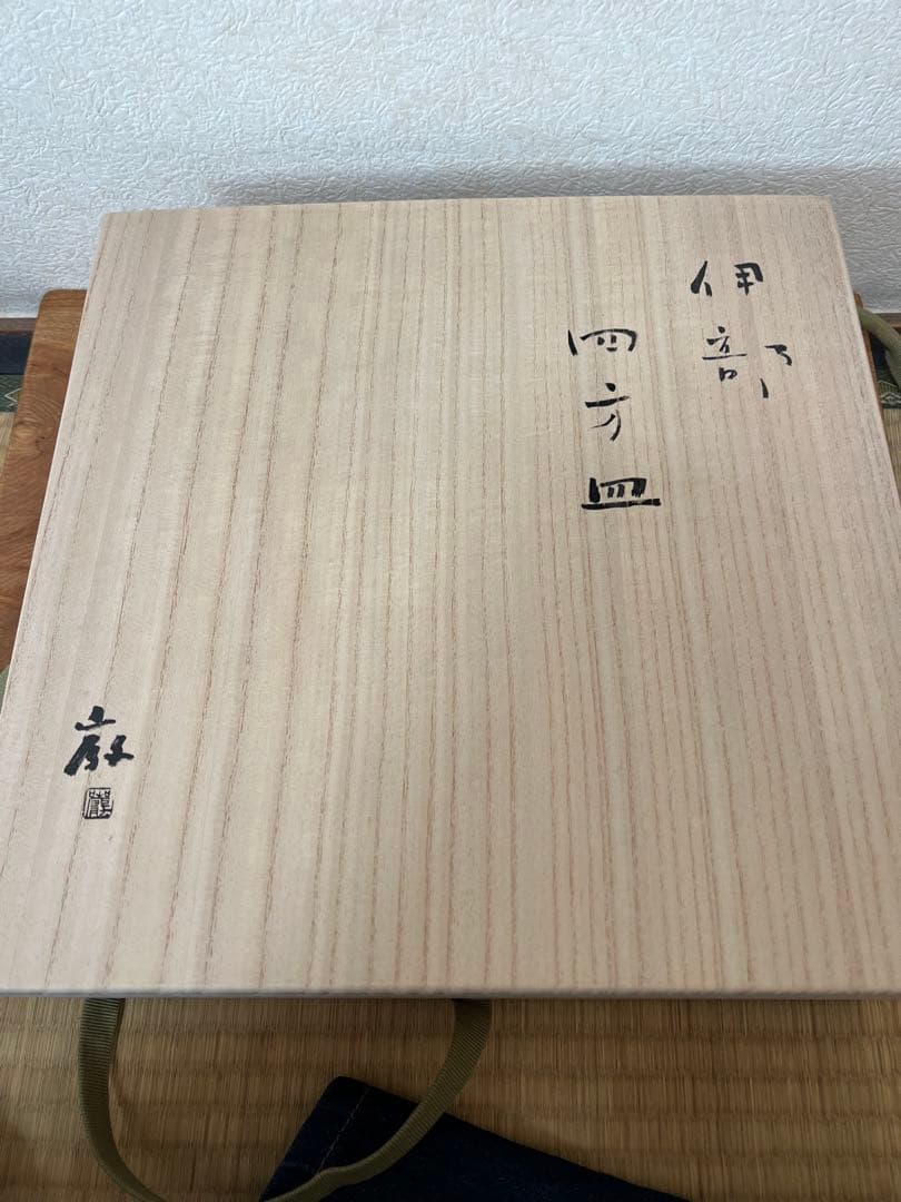 伊部　四方皿　金重巌