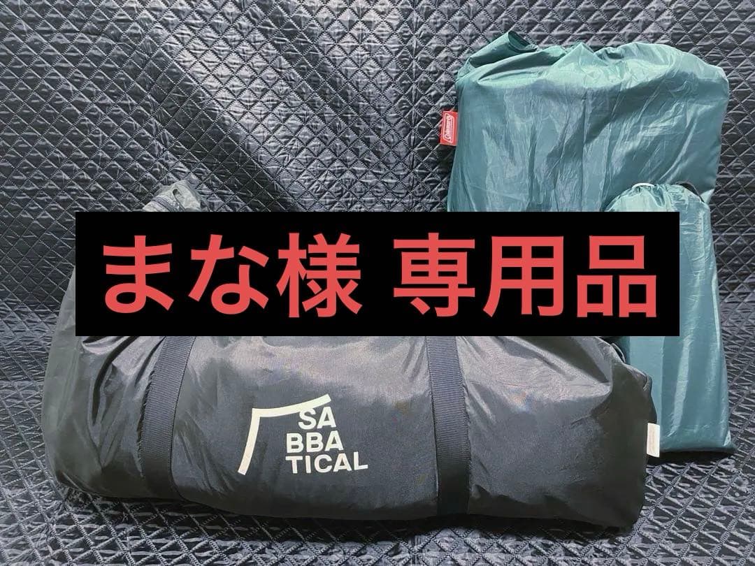 《まな品》サバティカル アルニカ コールマンテントシートセット付き