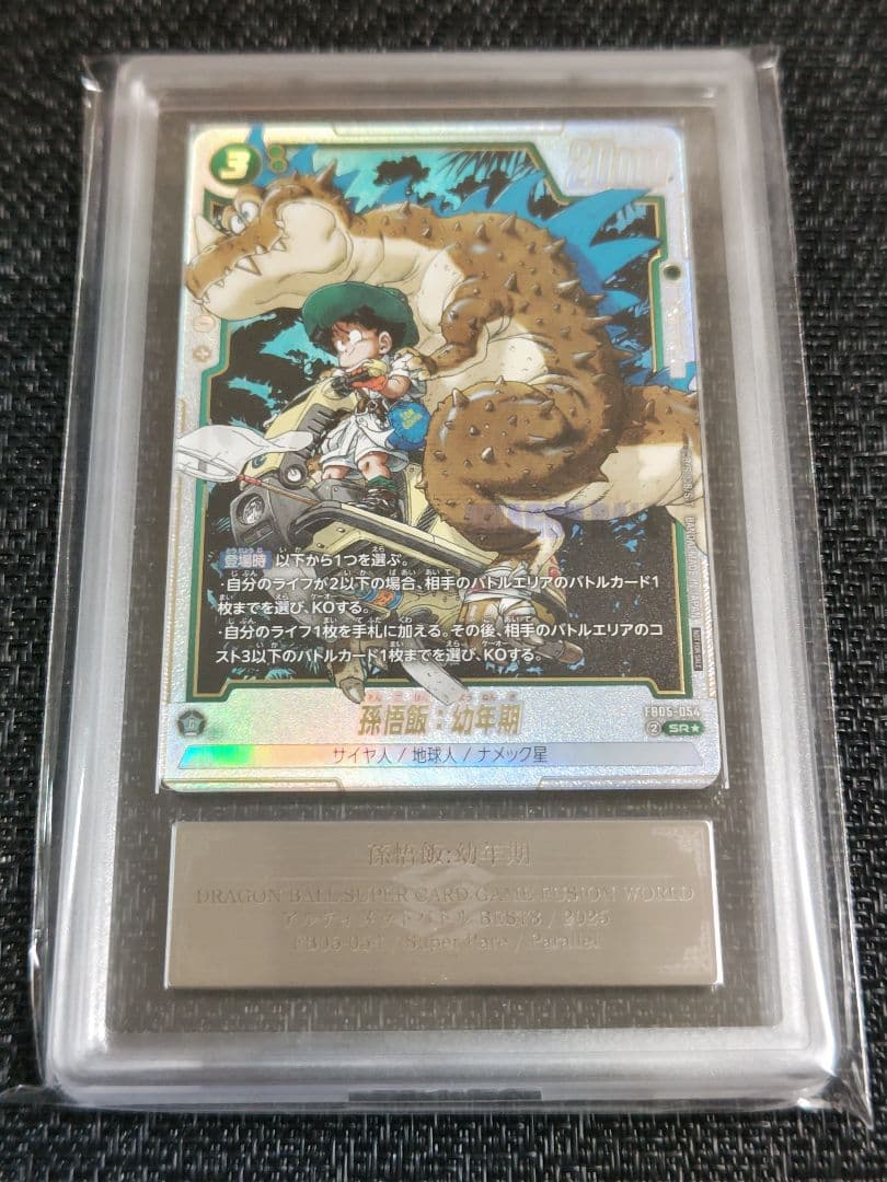 【ARS10+】ドラゴンボール フュージョンワールド 孫悟飯 恐竜