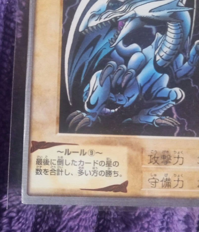 遊戯王✨青眼の白龍 バンダイ版 １９９９年製