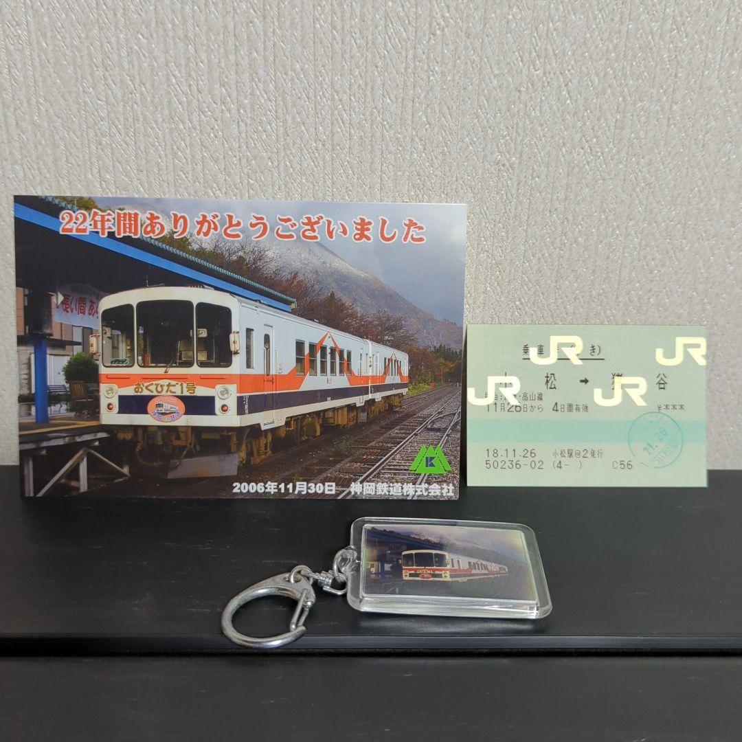 富山鉄道部運転時刻表＋神岡鉄道のカード等