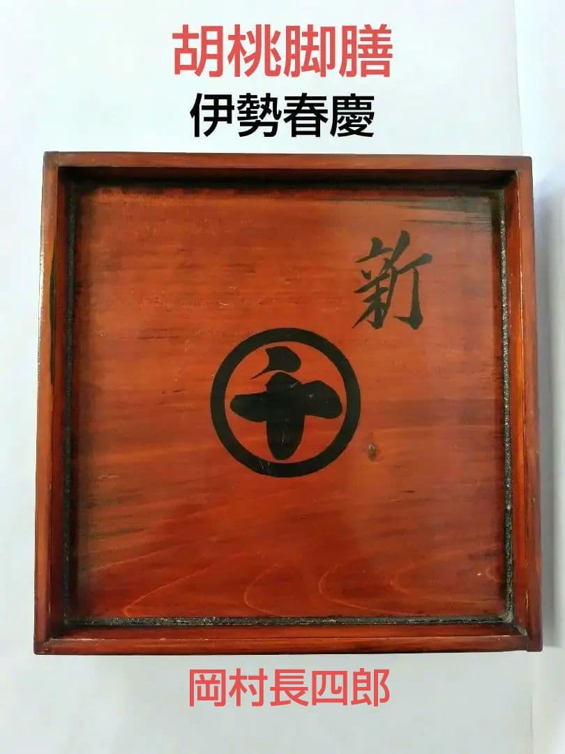 【希少品】古物　伊勢春慶　胡桃脚膳　 岡村長四郎　新丸千印　アンティーク　　お盆