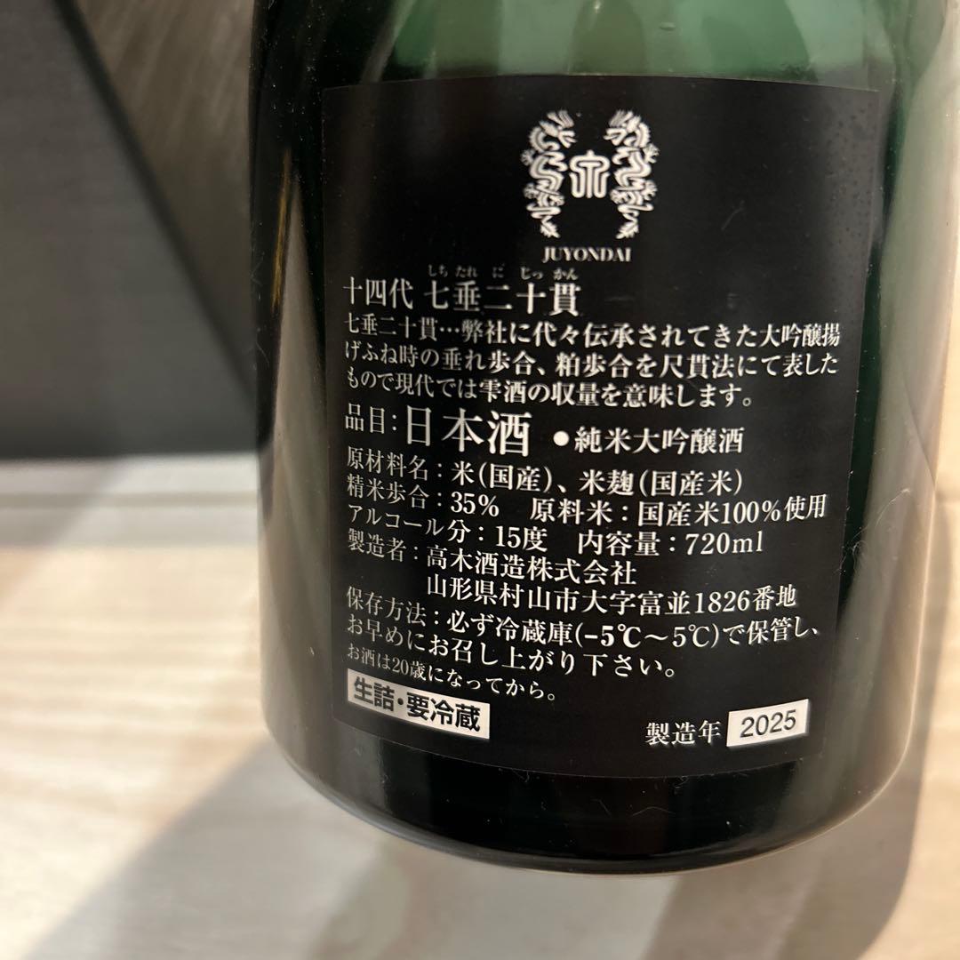 十四代　七垂二十貫2025　　720mℓ 酒未来付　空瓶