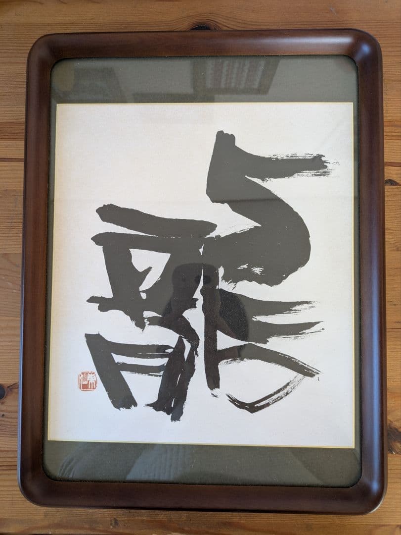 日本刻字協会会長 薄田東仙先生 龍