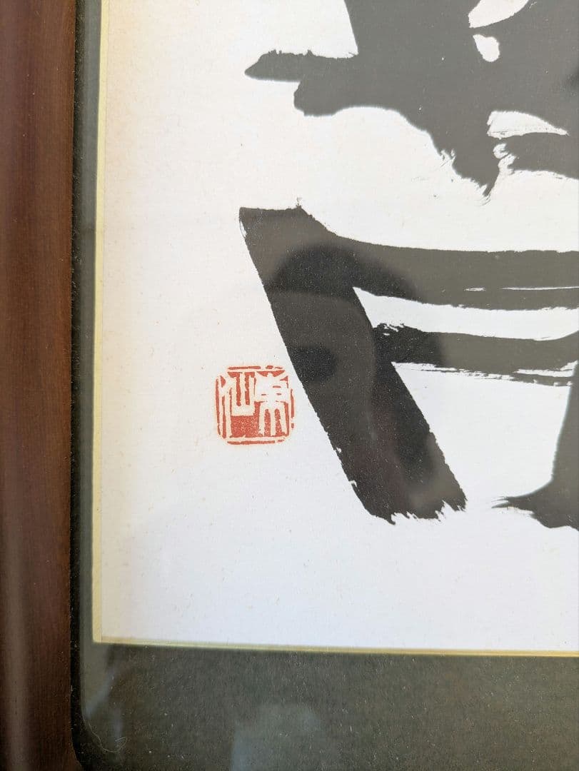 日本刻字協会会長 薄田東仙先生 龍