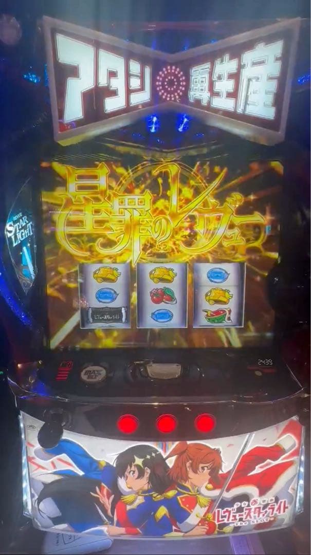 みりん！スマスロ レヴュースタァライト 実機！ オプション追加！ 送料無料