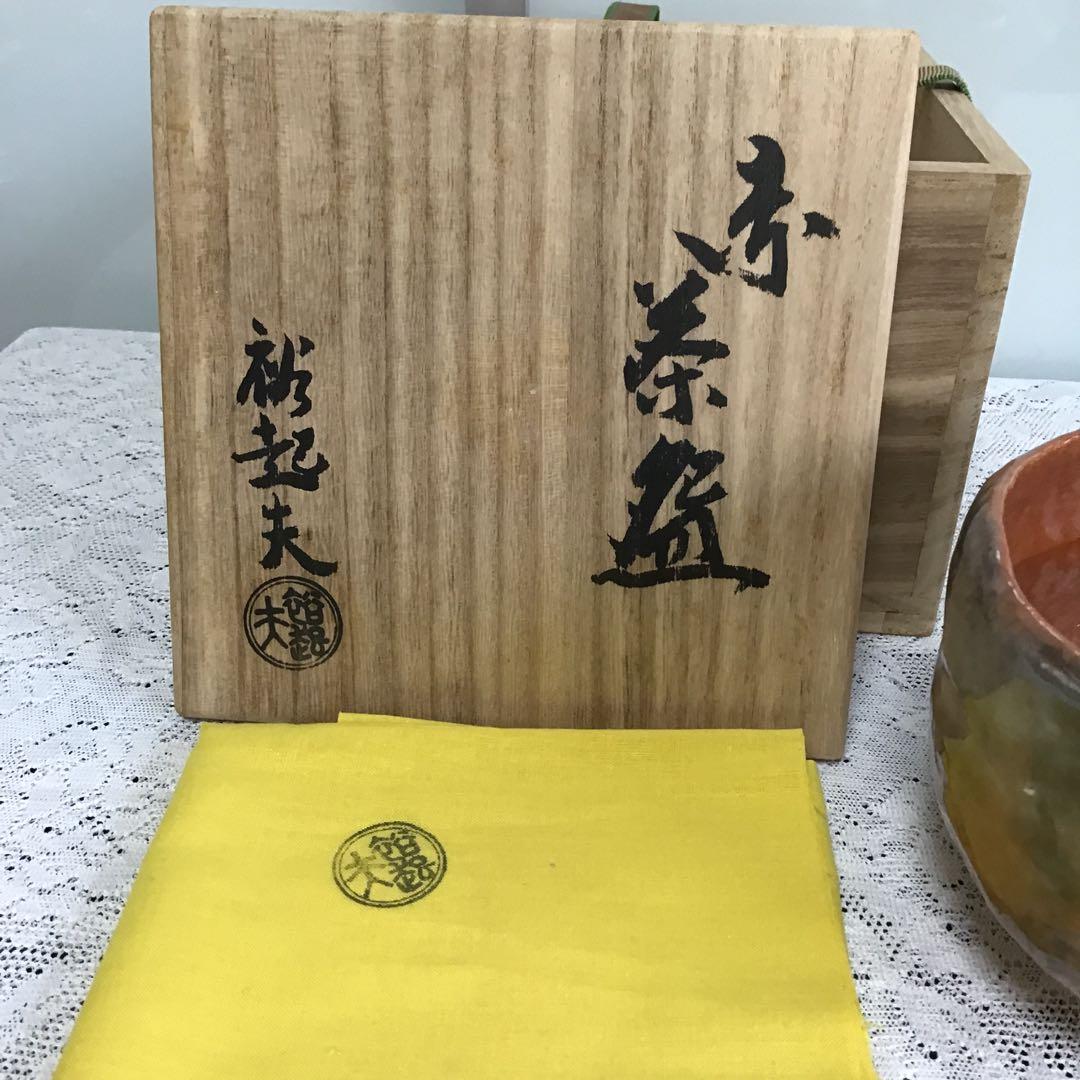 赤楽　長楽　茶碗　共箱　茶道具　裕起夫